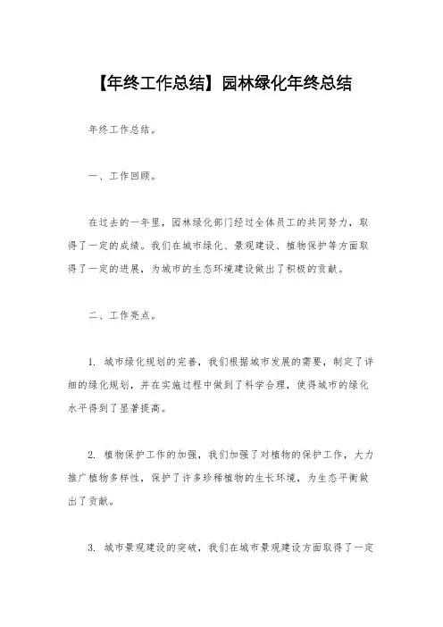 【年终工作总结】园林绿化年终总结