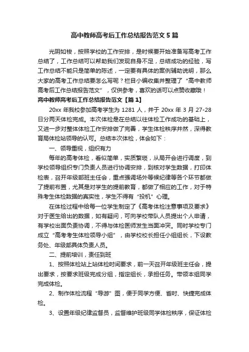 高中教师高考后工作总结报告范文5篇