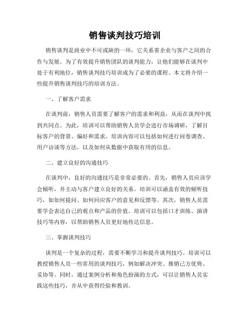 销售谈判技巧培训