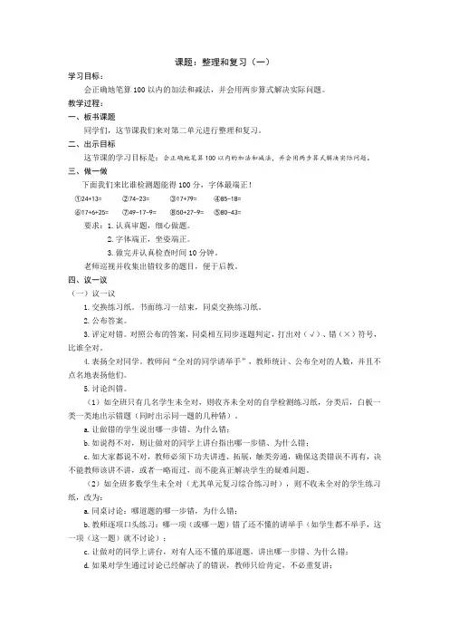 小学数学二年级上册第二单元 《整理和复习》先学后教 教案