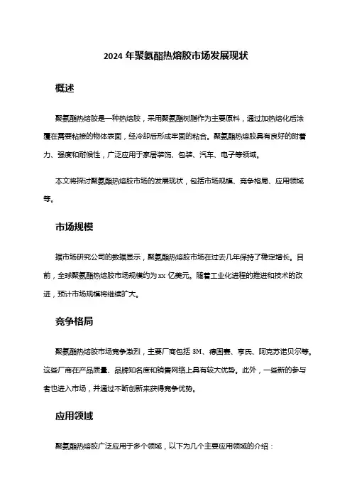 2024年聚氨酯热熔胶市场发展现状