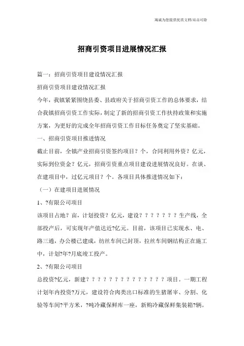 招商引资项目进展情况汇报