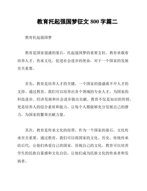 教育托起强国梦征文800字篇二
