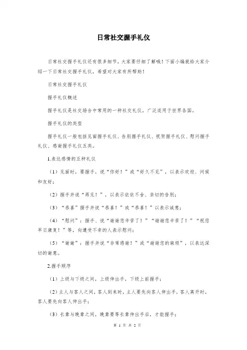 日常社交握手礼仪