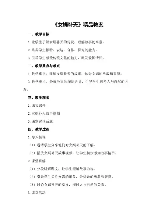 《女娲补天》精品教案