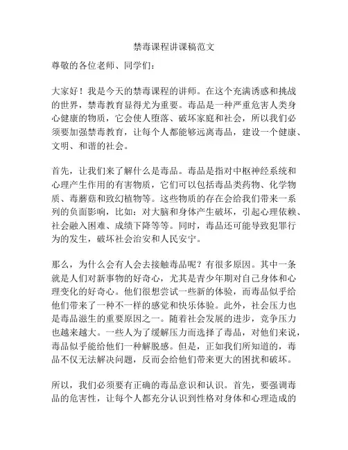 禁毒课程讲课稿范文