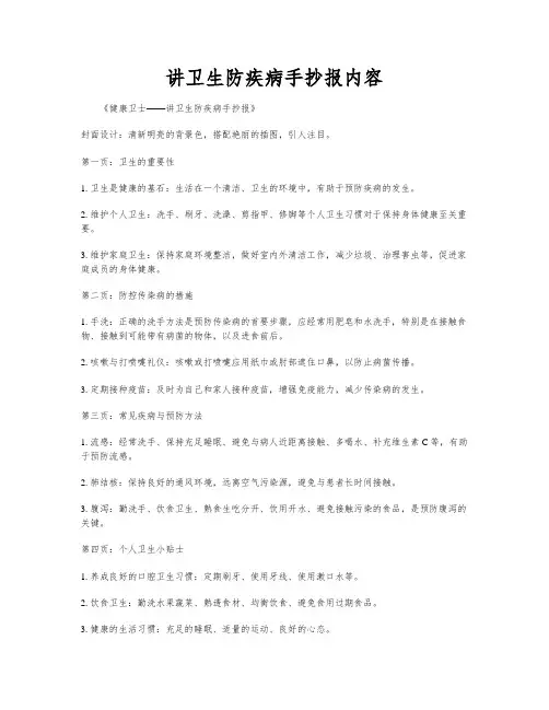 讲卫生防疾病手抄报内容