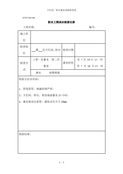 卫生间、阳台蓄水试验检查表