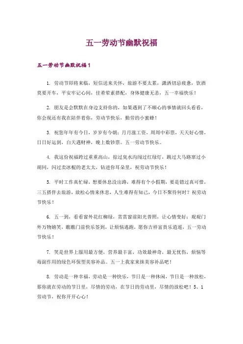 生活知识_五一劳动节幽默祝福