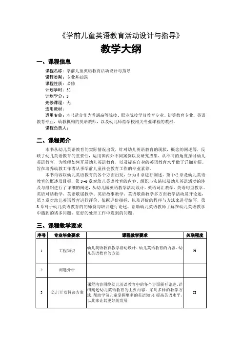《学前儿童英语教育活动设计与指导》教学大纲