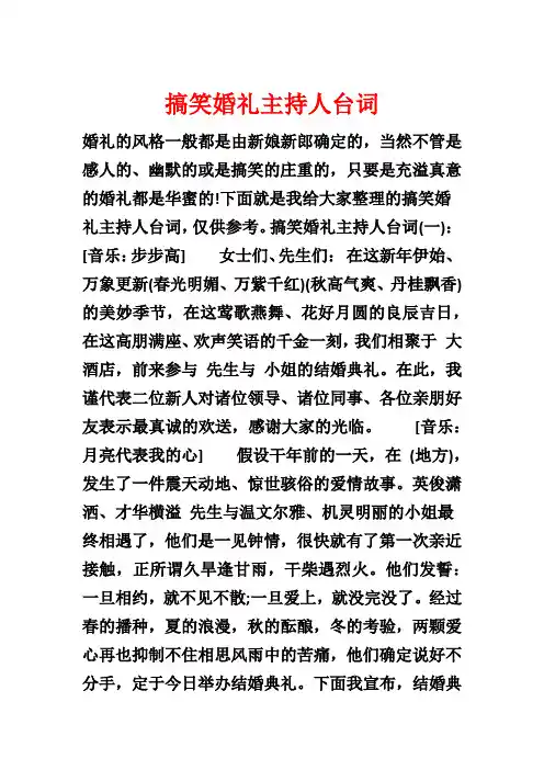 搞笑婚礼主持人台词