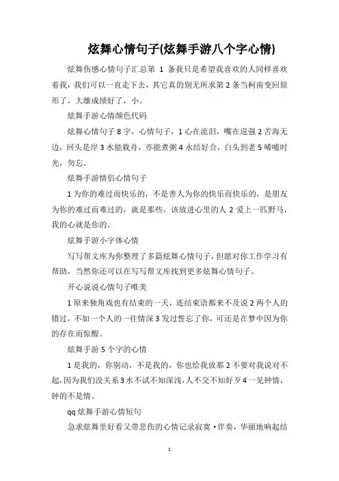 炫舞心情句子(炫舞手游八个字心情)