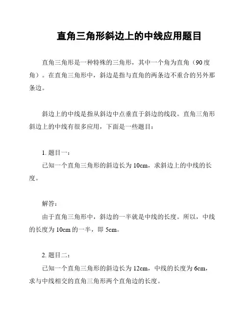 直角三角形斜边上的中线应用题目