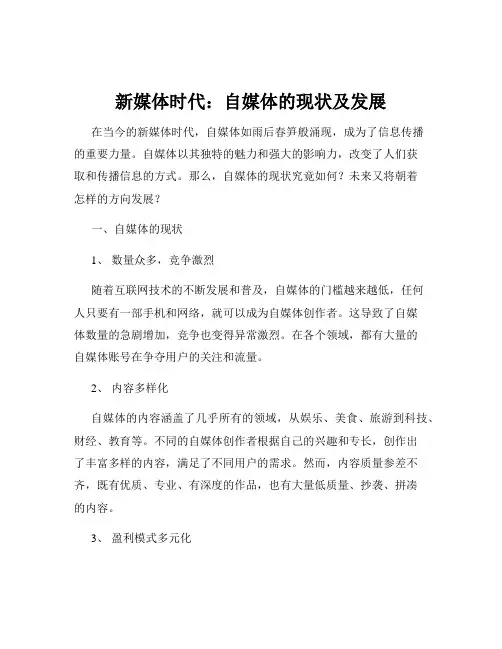 新媒体时代：自媒体的现状及发展