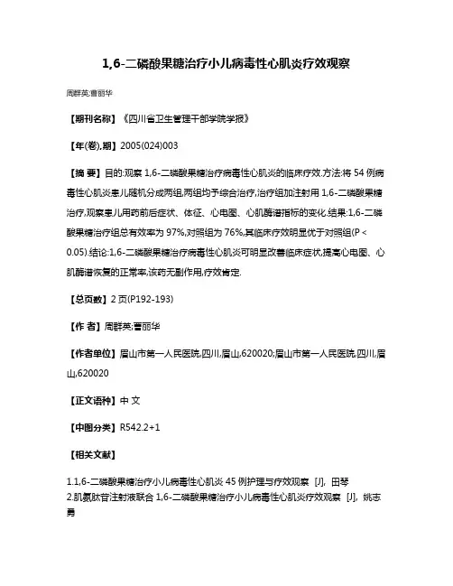 1,6-二磷酸果糖治疗小儿病毒性心肌炎疗效观察
