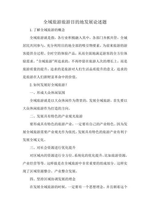 全域旅游旅游目的地发展论述题