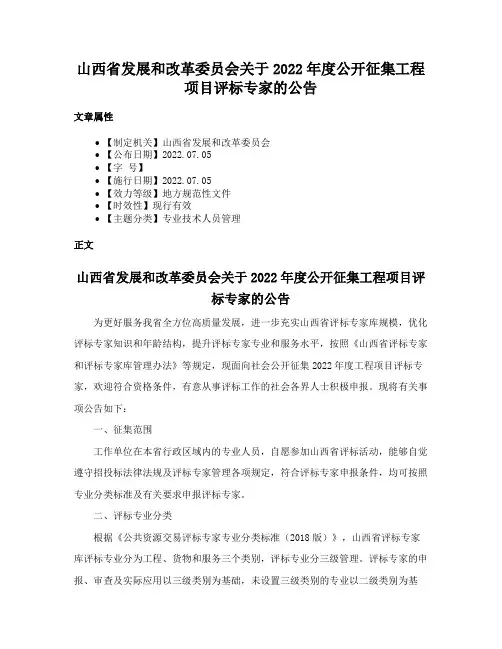 山西省发展和改革委员会关于2022年度公开征集工程项目评标专家的公告