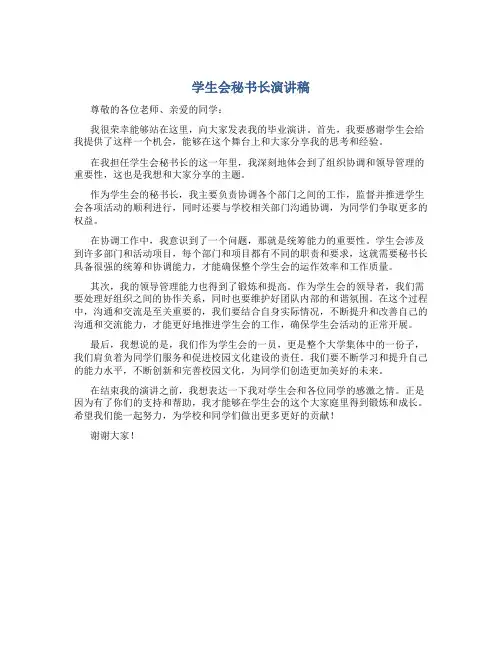 学生会秘书长演讲稿