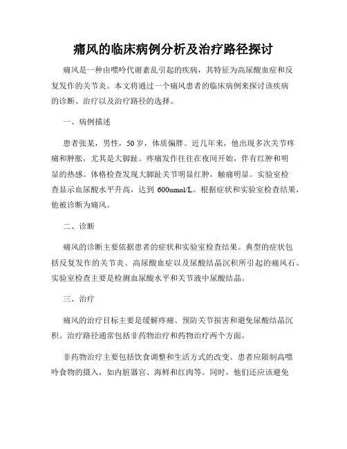 痛风的临床病例分析及治疗路径探讨