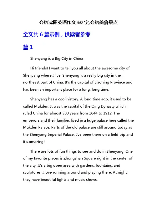 介绍沈阳英语作文60字,介绍美食景点