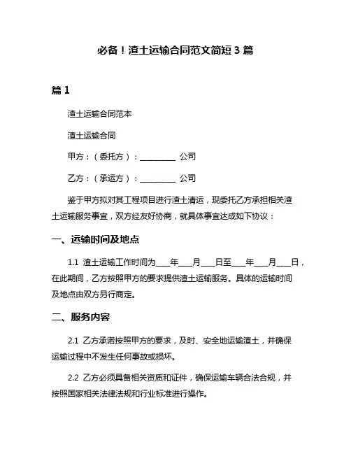 必备!渣土运输合同范文简短3篇