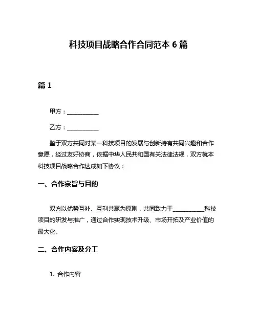 科技项目战略合作合同范本6篇