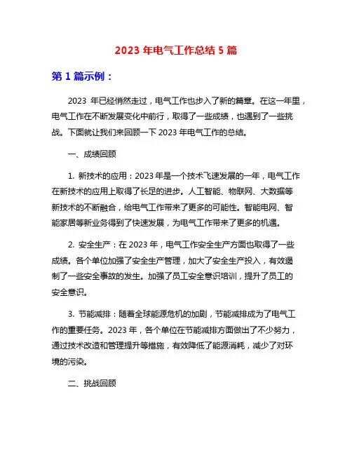 2023年电气工作总结5篇