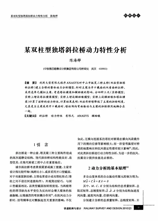 某双柱型独塔斜拉桥动力特性分析