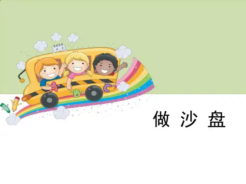 【新版】冀教版四年级上册科学《做沙盘》【创新课件】