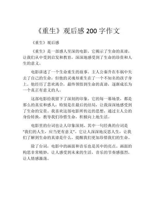 《重生》观后感200字作文