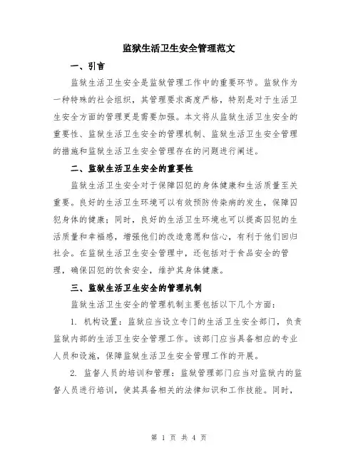 监狱生活卫生安全管理范文