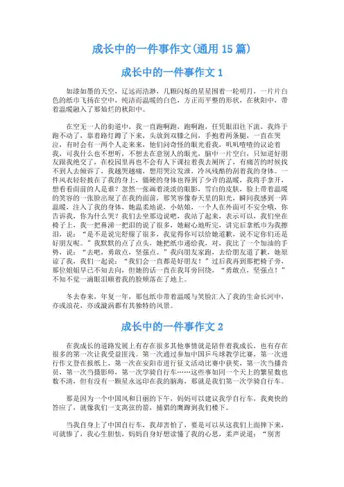 成长中的一件事作文(通用15篇)