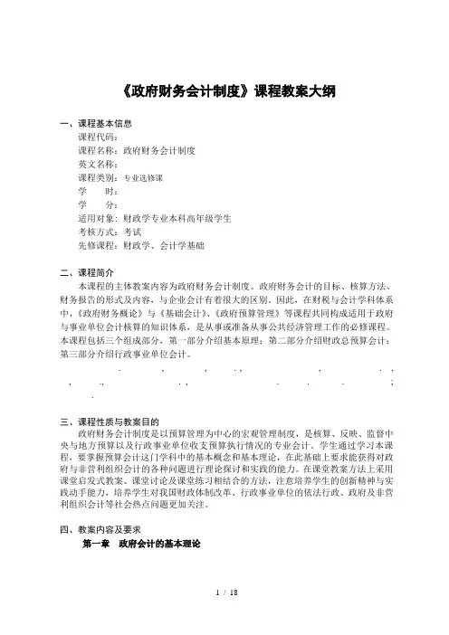 《政府财务会计制度》课程教学大纲