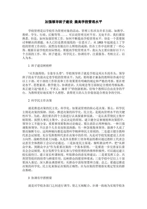 加强领导班子建设 提高学校管理水平