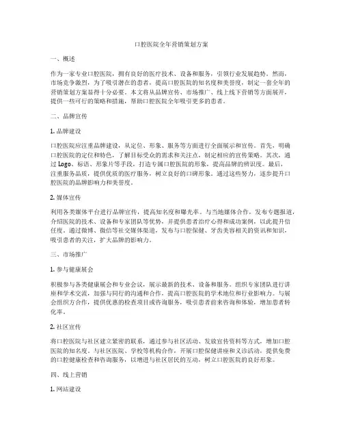 口腔医院全年营销策划方案