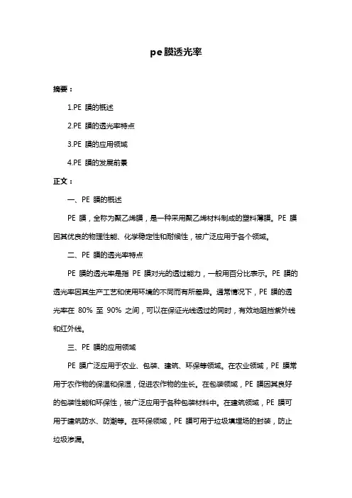 pe膜透光率