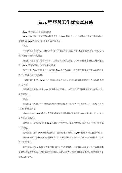 java程序员工作优缺点总结