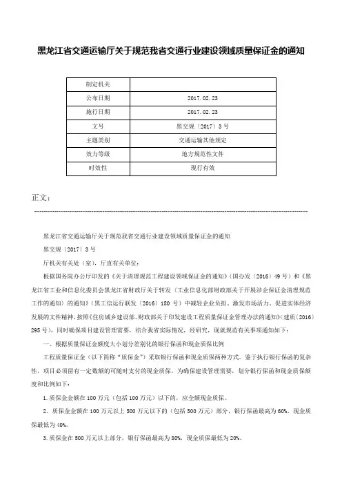 黑龙江省交通运输厅关于规范我省交通行业建设领域质量保证金的通知-黑交规〔2017〕3号