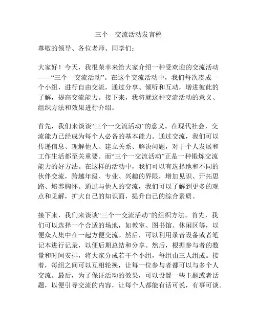 三个一交流活动发言稿