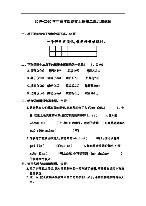 部编人教版2019-2020学年三年级语文上册第二单元检测题(含答案)