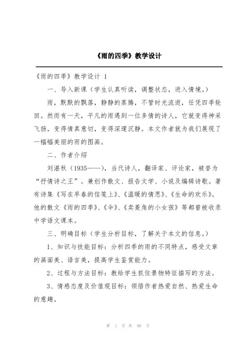 《雨的四季》教学设计