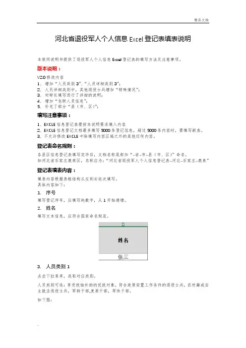 退役军人个人信息Excel登记表填表说明