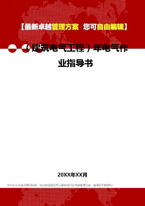 2020年(建筑电气工程)年电气作业指导书