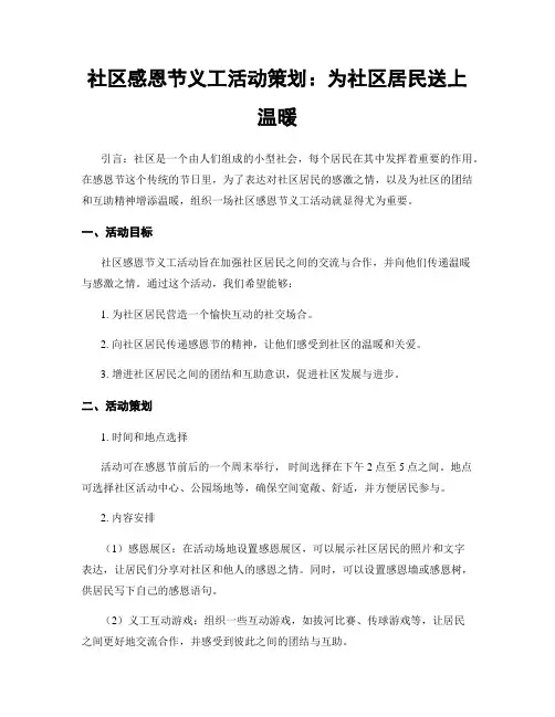 社区感恩节义工活动策划：为社区居民送上温暖