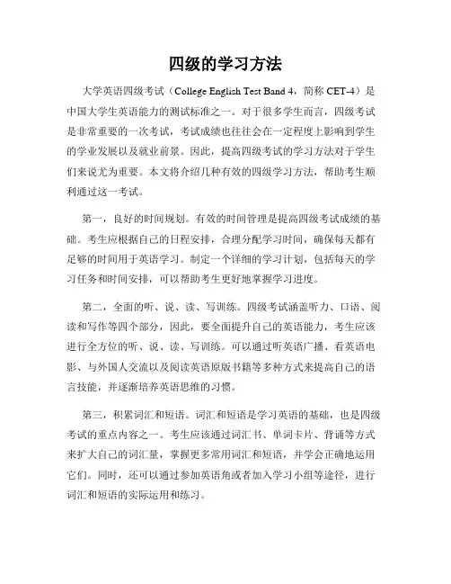四级的学习方法