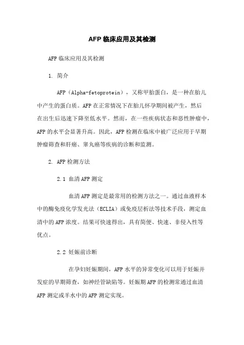 AFP临床应用及其检测