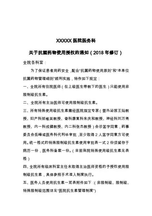 医院抗菌药物授权管理