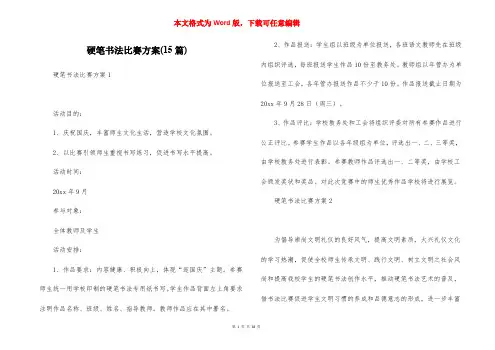 硬笔书法比赛方案(15篇)