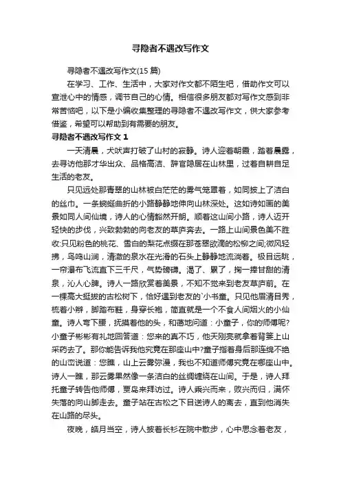 寻隐者不遇改写作文（15篇）