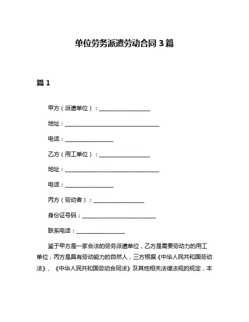 单位劳务派遣劳动合同3篇